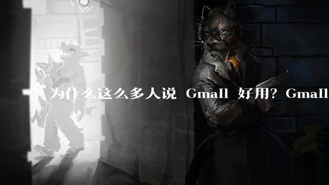 为什么这么多人说 Gmail 好用？Gmail 和 QQ 邮箱相比到底好在哪里？