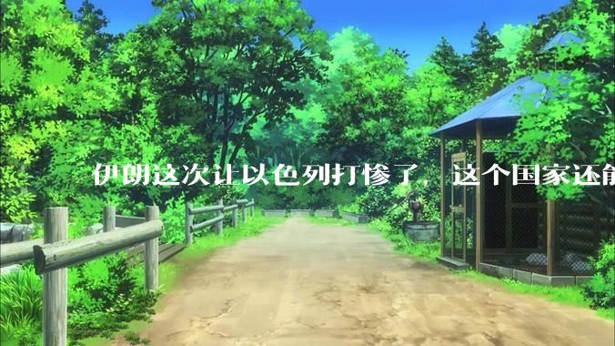 伊朗这次让以色列打惨了，这个国家还能挺过来吗？