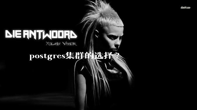 postgres集群的选择?