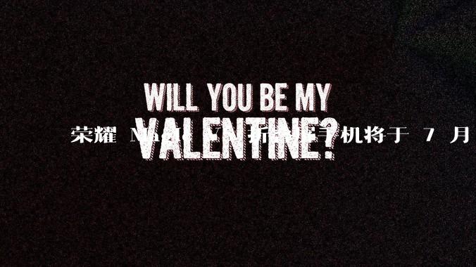 荣耀 Magic V5 折叠屏手机将于 7 月 2 日发布，会带来哪些新的技术和体验？