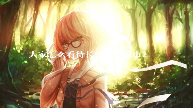 大家怎么看待长沙这个城市？