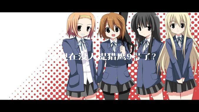 为什么现在没人提猎鹰9号了？