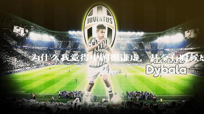 为什么我觉得中国很谦虚，甚至有时候感觉中国对其他国家过分宽容，外国人却认为中国是列强呢？