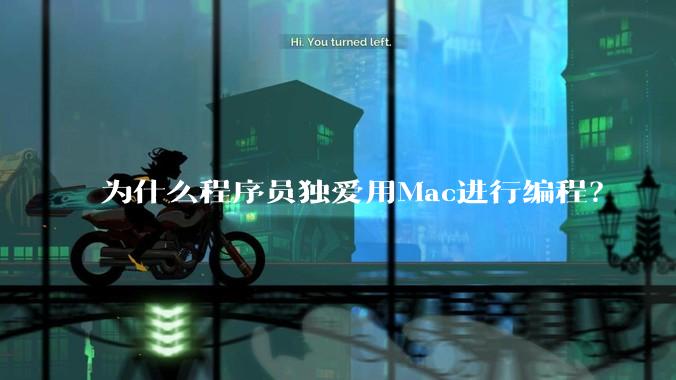为什么程序员独爱用Mac进行编程？