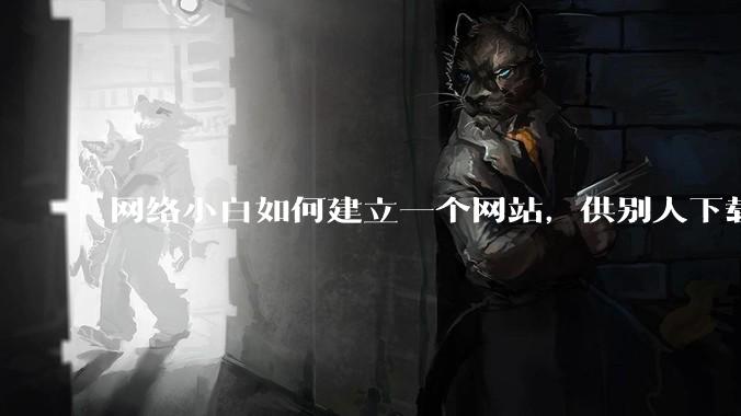 网络小白如何建立一个网站，供别人下载文件（主要是PDF和MP3）?