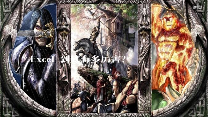 Excel 到底有多厉害？