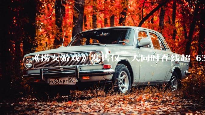 《捞女游戏》发售仅一天同时在线超 6330 人，如何看待游戏的销量？