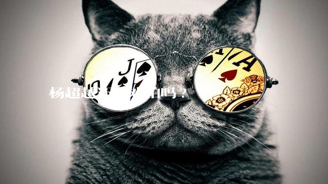 杨超越还有戏拍吗?