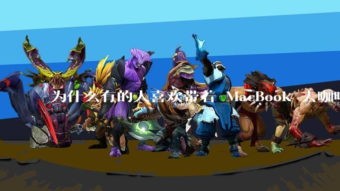 为什么有的人喜欢带着 MacBook 去咖啡店或者书店上网，而不是 ThinkPad 之类的？