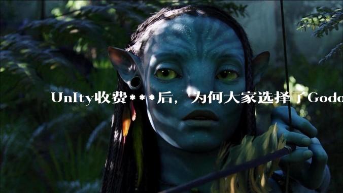 Unity收费***后，为何大家选择了Godot而不是Cocos？