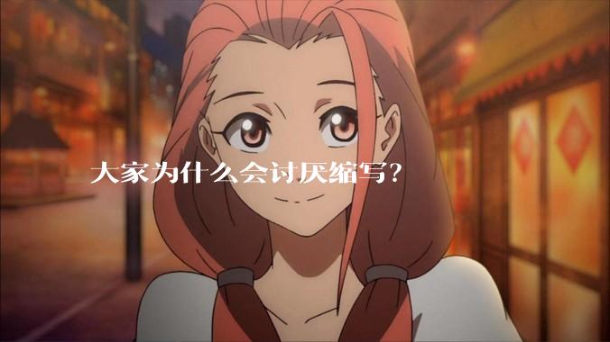 大家为什么会讨厌缩写？