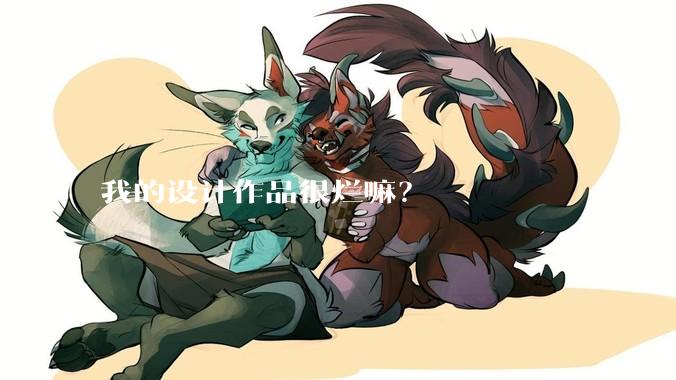 我的设计作品很烂嘛？