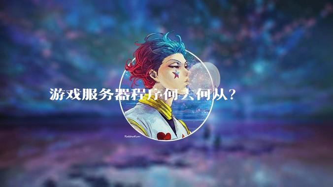 游戏服务器程序何去何从？