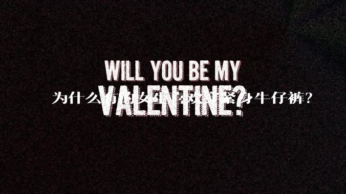 为什么有的女生喜欢穿紧身牛仔裤？