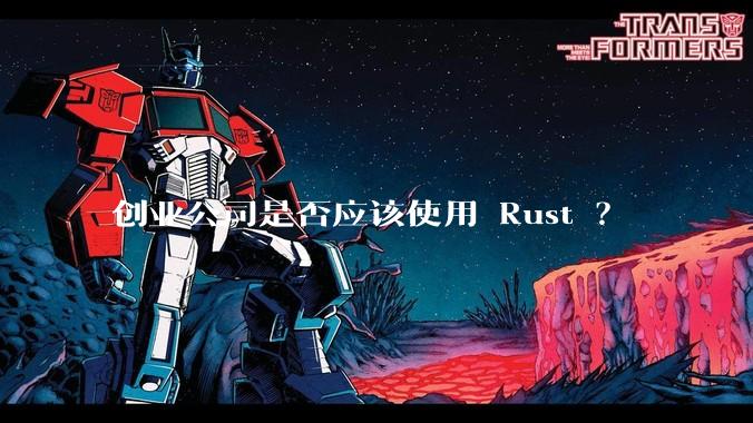 创业公司是否应该使用 Rust ？