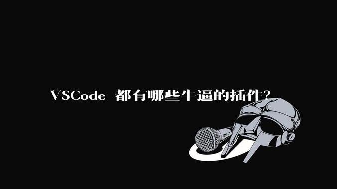 VSCode 都有哪些牛逼的插件？