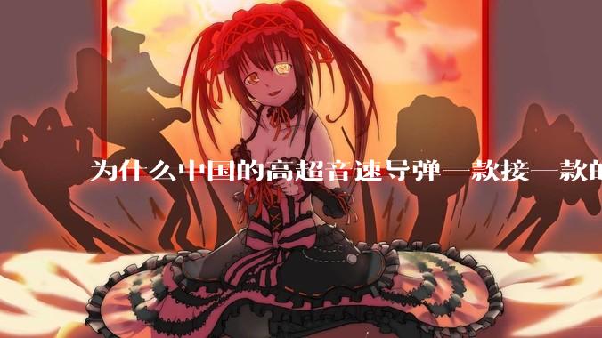 为什么中国的高超音速导弹一款接一款的出，而美国却这么费劲？
