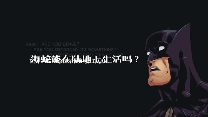 海蛇能在陆地上生活吗?