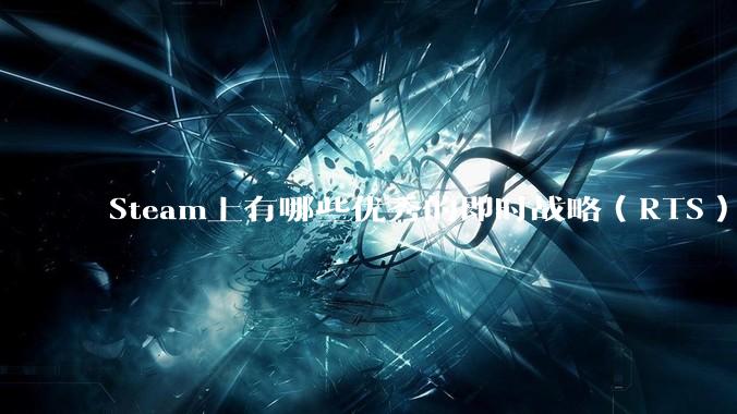 Steam上有哪些优秀的即时战略（RTS）游戏？
