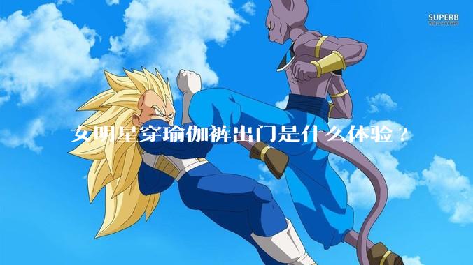 女明星穿瑜伽裤出门是什么体验?