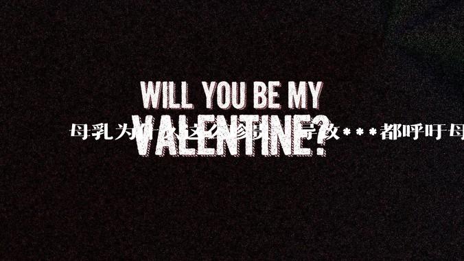 母乳为什么这么珍贵，导致***都呼吁母乳喂养？