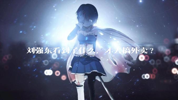 刘强东看到了什么，才去搞外卖?