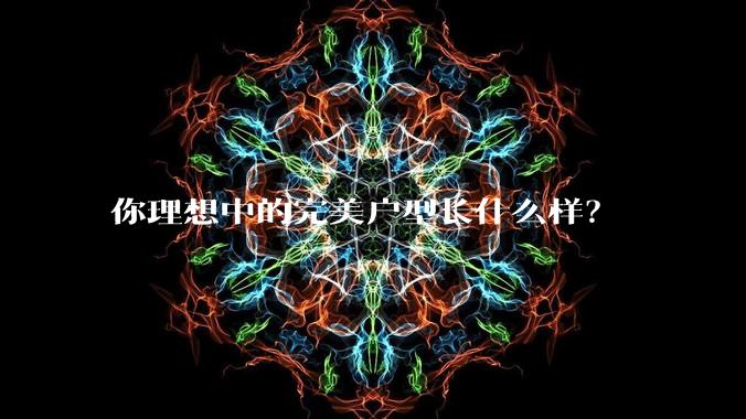 你理想中的完美户型长什么样？