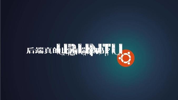 后端真的比前端累吗?