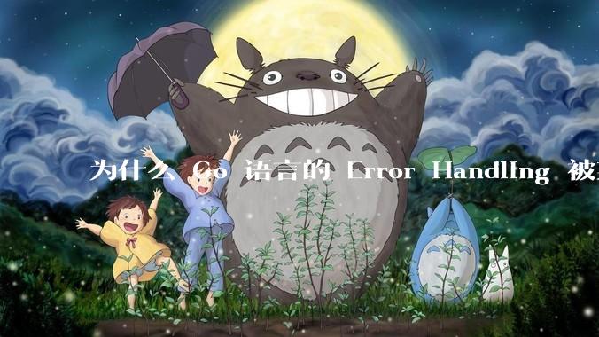 为什么 Go 语言的 Error Handling 被某些人认为是一个败笔？