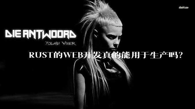 RUST的WEB开发真的能用于生产吗？