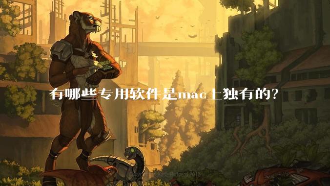 有哪些专用软件是mac上独有的？