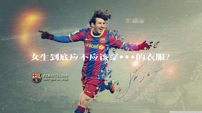 女生到底应不应该穿***的衣服？