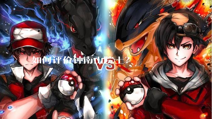 如何评价钟南山院士？