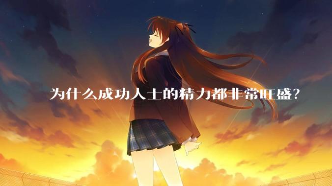 为什么成功人士的精力都非常旺盛？
