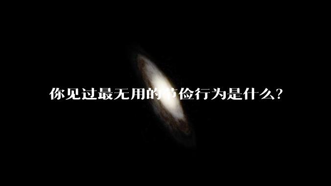 你见过最无用的节俭行为是什么？