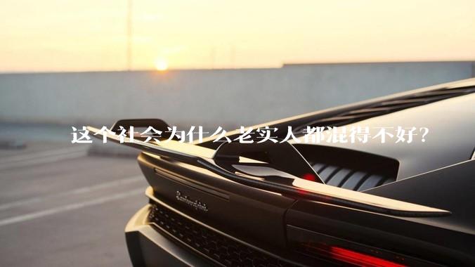 这个社会为什么老实人都混得不好？