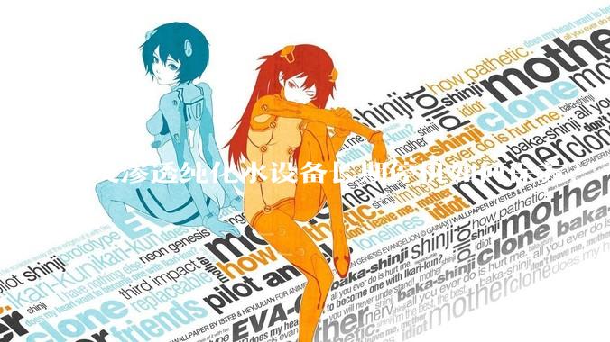 反渗透纯化水设备长期停机如何保养？